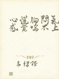心慌胸闷气短,感觉喘不上气什么原因女性封面