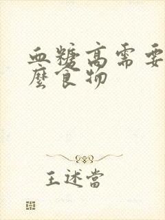 血糖高需要吃什么食物