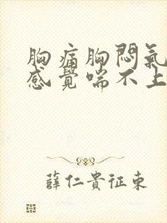 胸痛胸闷气短,感觉喘不上气怎么办