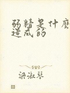 弱精是什么原因造成的