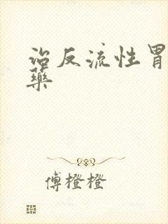 治反流性胃炎的药