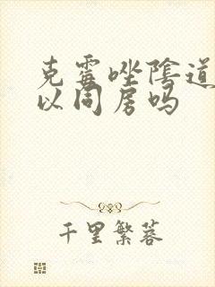 克霉唑阴道片可以同房吗