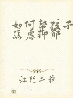 如何帮孩子走出焦虑抑郁封面