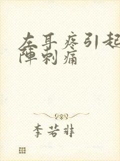 左耳疼引起头阵阵刺痛