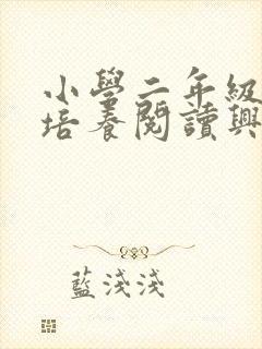 小学二年级如何培养阅读兴趣封面