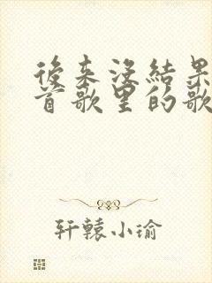 后来没结果是哪首歌里的歌词封面