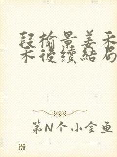 段榆景姜禾周熙禾后续结局