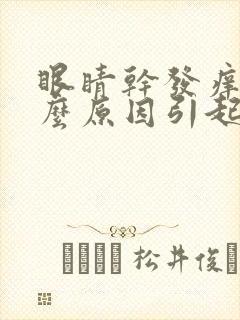 眼睛干发痒是什么原因引起的