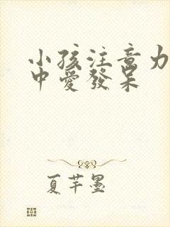 小孩注意力不集中爱发呆封面