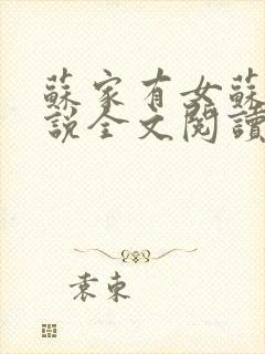 苏家有女苏杳小说全文阅读封面