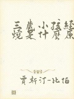 三岁小孩经常发烧是什么原因引起的