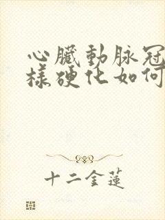 心脏动脉冠状粥样硬化如何治疗