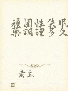顽固性失眠用中药调理多久才好?