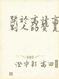 关于高情商回复别人的赞美的句子