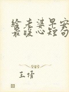 给老婆早安情话最暖心短句封面