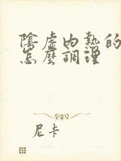 阴虚内热的症状怎么调理