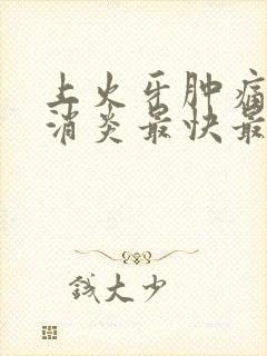 上火牙肿痛怎么消炎最快最有效