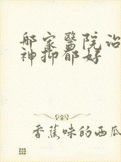 哪家医院治疗精神抑郁好