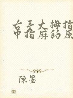 右手大拇指食指中指麻的原因封面