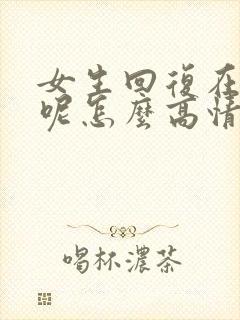 女生回复在干嘛呢怎么高情商回复封面