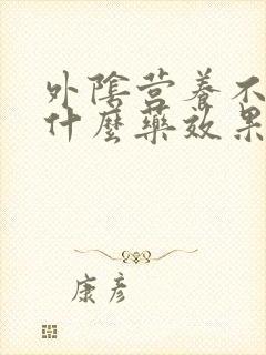 外阴营养不良用什么药效果好