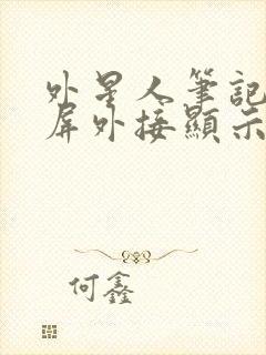 外星人笔记本黑屏外接显示器正常