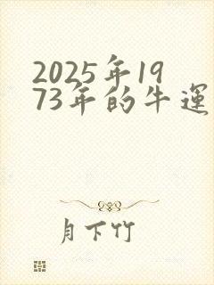 2025年1973年的牛运势怎么样女