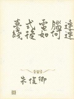 台式电脑连接网线后如何连接网络