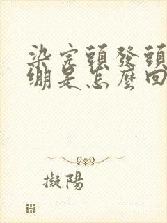 染完头发头皮紧绷是怎么回事呢?封面