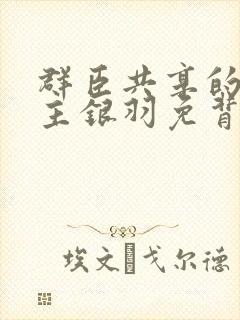 群臣共享的小公主银羽免背刺