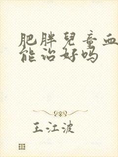 肥胖儿童血糖高能治好吗