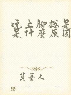 晚上脚总是出汗是什么原因怎么办