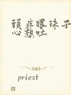 头疼眼珠子疼恶心想吐封面