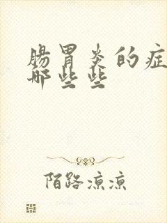 肠胃炎的症状有哪些些