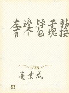 左边脖子动脉处有个包块按压疼