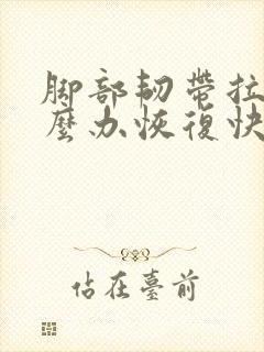 脚部韧带拉伤怎么办恢复快