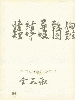 情绪导致胸闷气短呼吸困难心慌封面