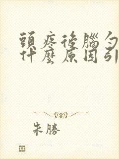 头疼后脑勺疼是什么原因引起的