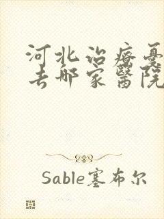 河北治疗忧郁症去哪家医院比较好