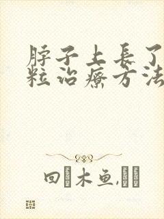 脖子上长了小肉粒治疗方法封面