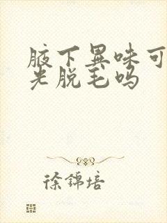 腋下异味可以激光脱毛吗