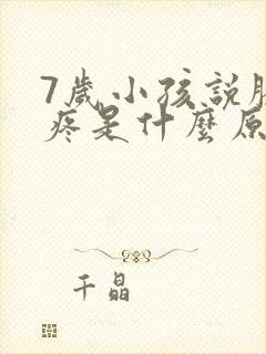 7岁小孩说膝盖疼是什么原因引起的