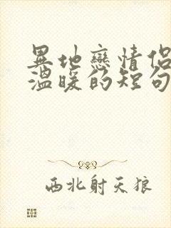 异地恋情侣早安温暖的短句封面