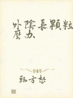 外阴长颗粒是怎么办