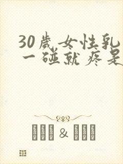 30岁女性乳头一碰就疼是怎么回事