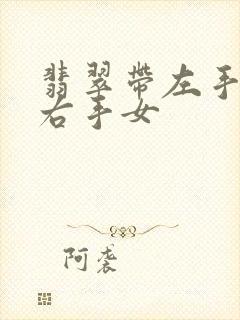 翡翠带左手还是右手女