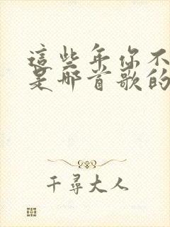 这些年你不容易是哪首歌的歌词封面