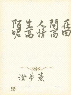 陌生人问在干嘛呢高情商回复