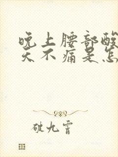 晚上腰部酸痛白天不痛是怎么回事