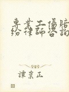 专业工伤赔偿纠纷律师咨询